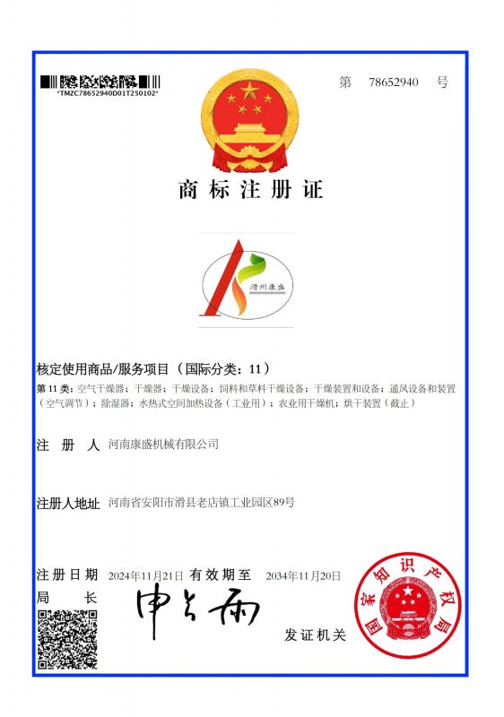 滑州康盛11類商標(biāo)證書