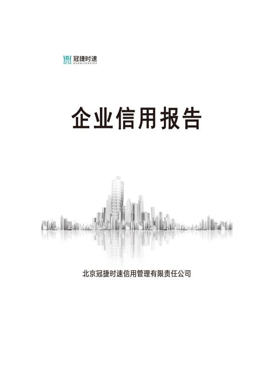 企業(yè)信用報告